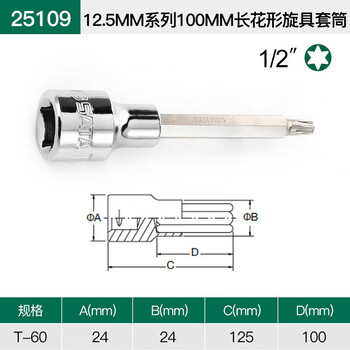 SATA/世达 12.5MM系列100MM长花形旋具套筒T60 25109