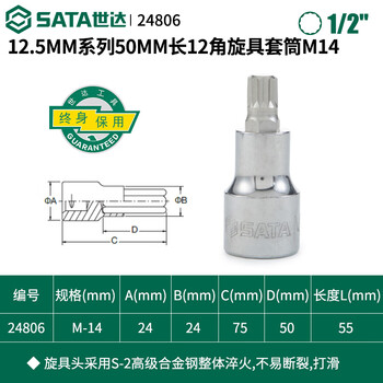 SATA/世达 12.5MM系列50MM长12角旋具套筒M14 24806