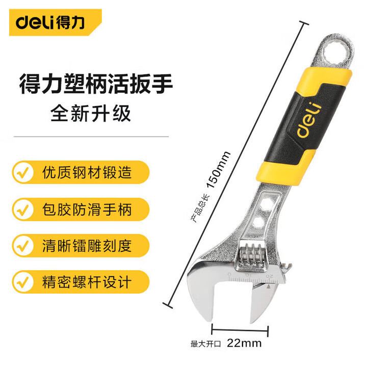 deli得力DL30106塑柄活扳手6寸(银)(把)