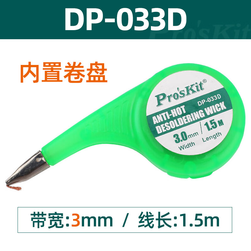 PROSKIT/宝工 防烫吸锡网线(宽3.0mm x长1.5m) DP-033D