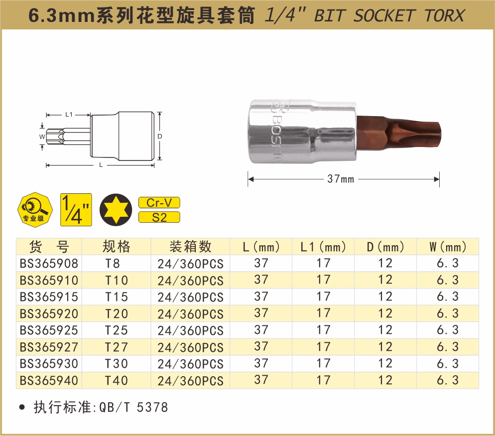 BOSI/波斯 6.3mm系列花型旋具套筒T10 BS365910