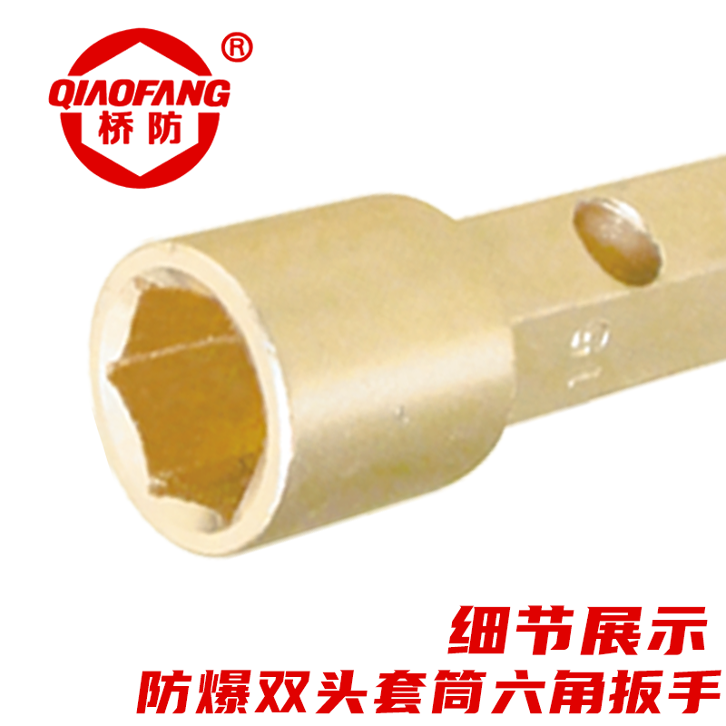 天津桥防/CNFB 防爆双头套筒六角扳手 BET8121C-1819