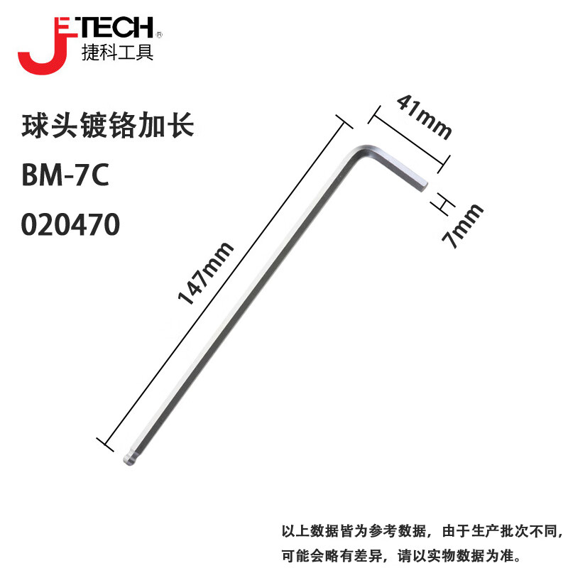 JETECH/捷科 球头镀铬加长7支套装 BM-C7