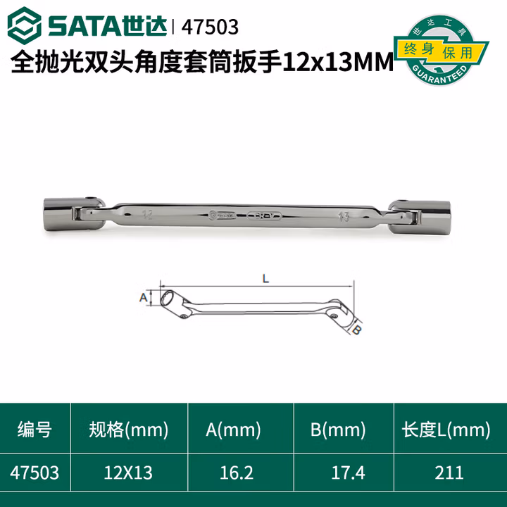 SATA/世达 全抛光双头角度套筒扳手12x13MM 47503