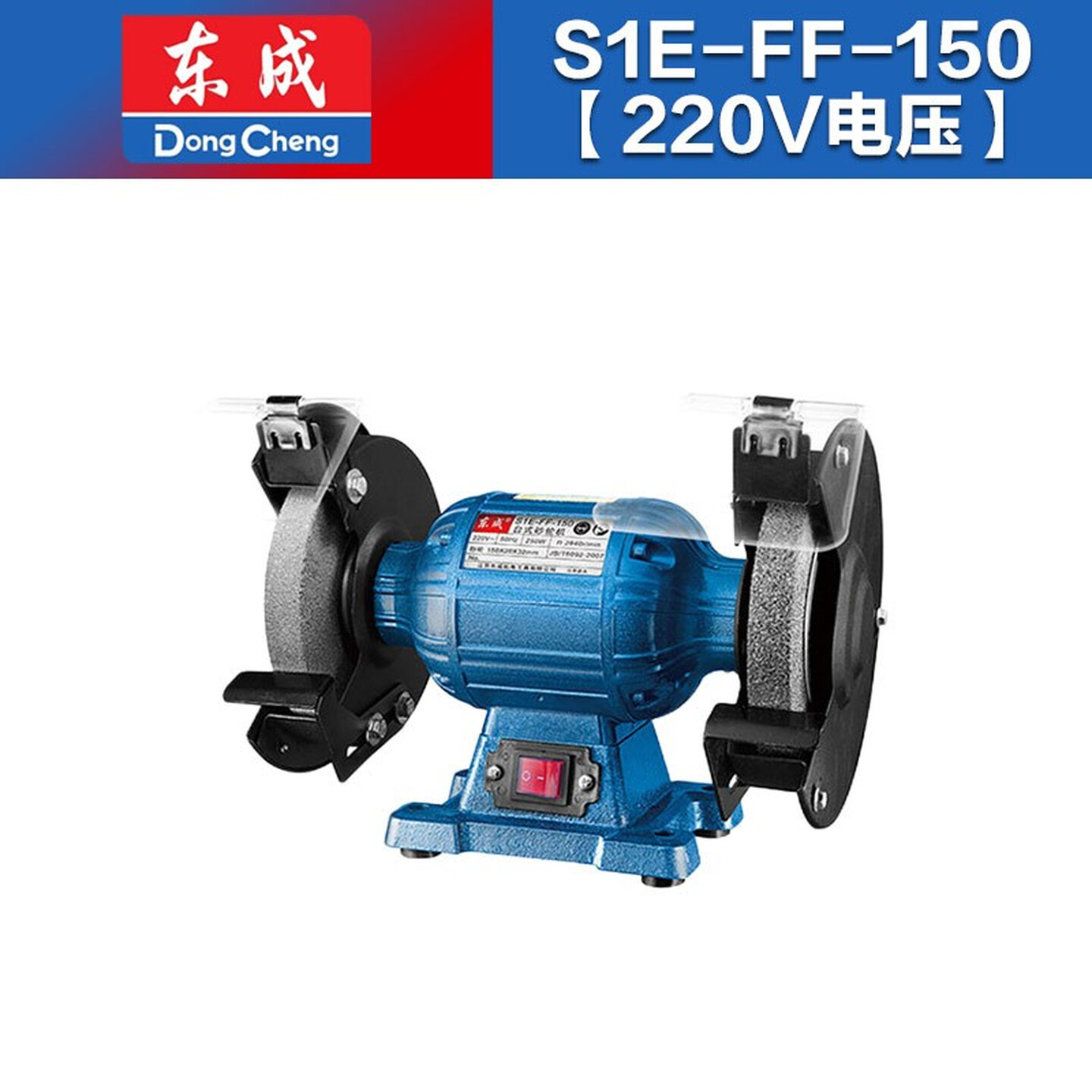 DONGCHENG/东成 台式砂轮机 S1E-FF-150