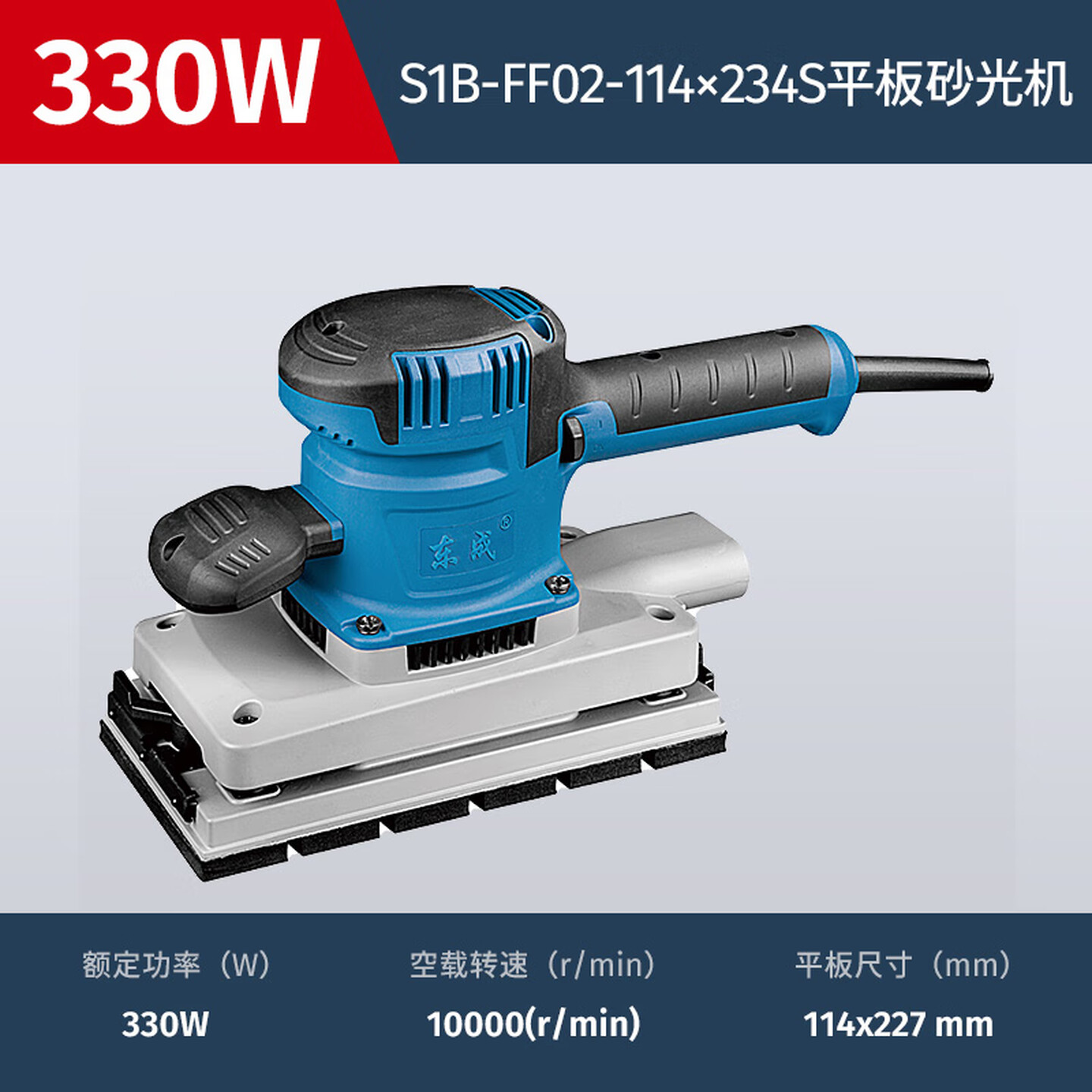 DONGCHENG/东成 平板砂光机 S1B-FF02-114x234S