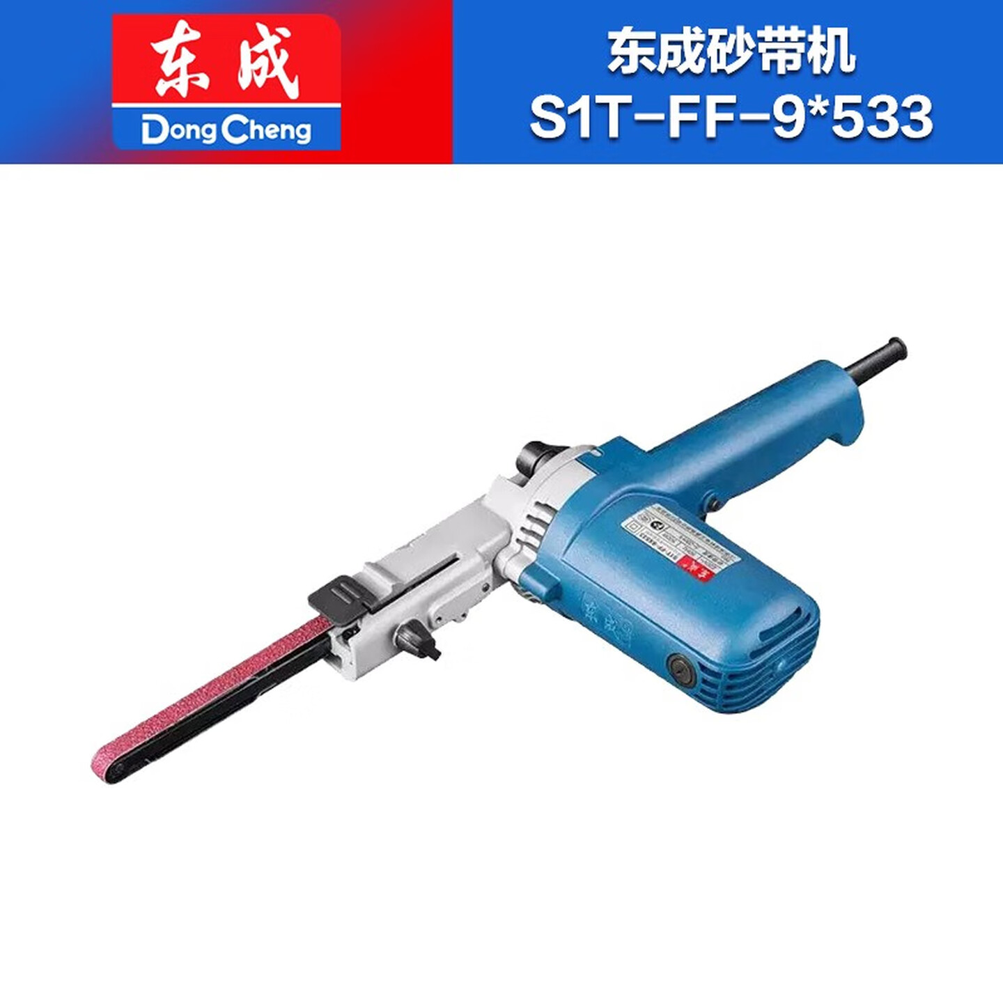 DONGCHENG/东成 带式砂光机 S1T-FF-9x533