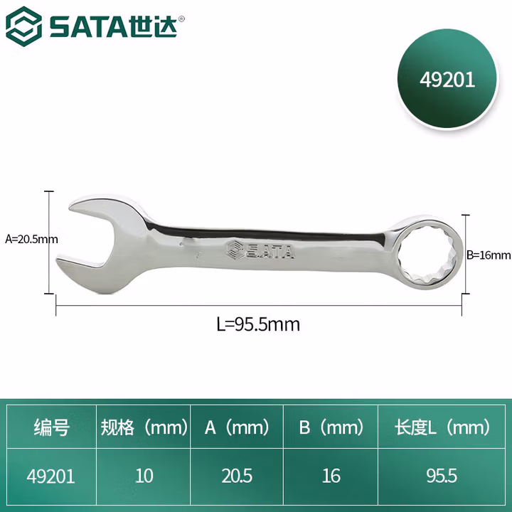 SATA/世达 全抛光两用短扳手10MM 49201