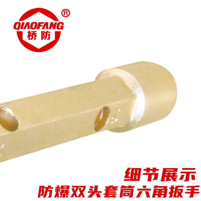 天津桥防/CNFB 防爆双头套筒六角扳手 ALT8121C-2730