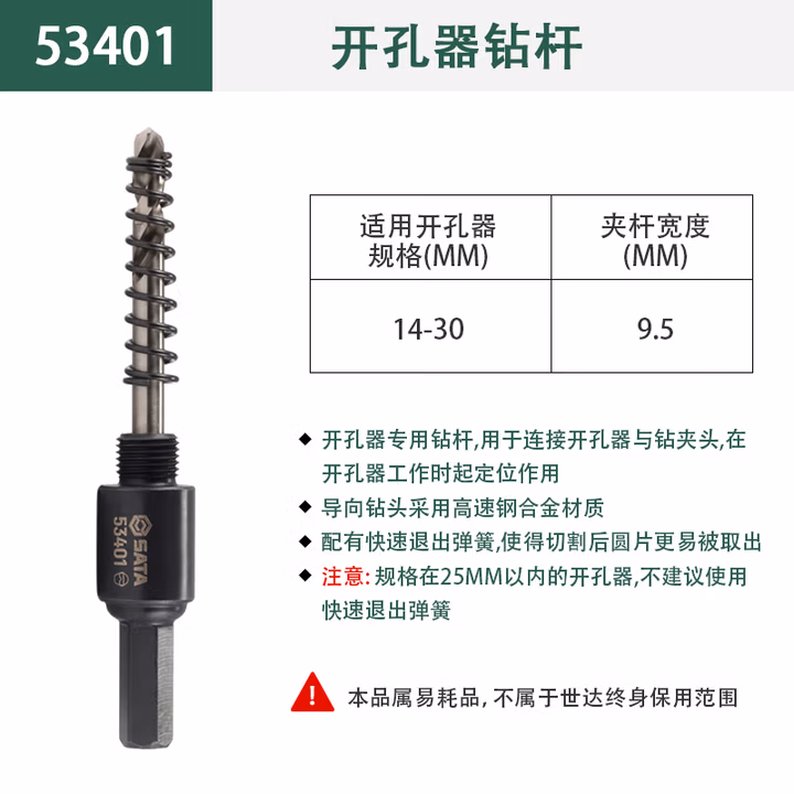 SATA/世达 开孔器钻杆14-30MM 53401