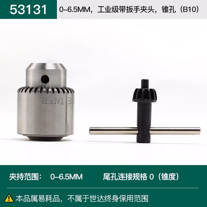 SATA/世达 0-6.5MM,工业级带扳手夹头,锥孔(B10) 53131