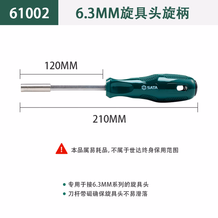 SATA/世达 6.3MM系列旋具头旋柄 61002