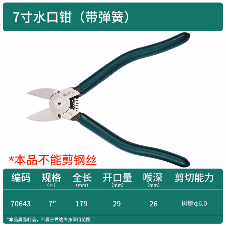 SATA/世达 塑料水口钳7