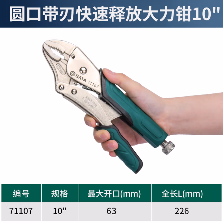 SATA/世达 圆口带刃快速释放大力钳10