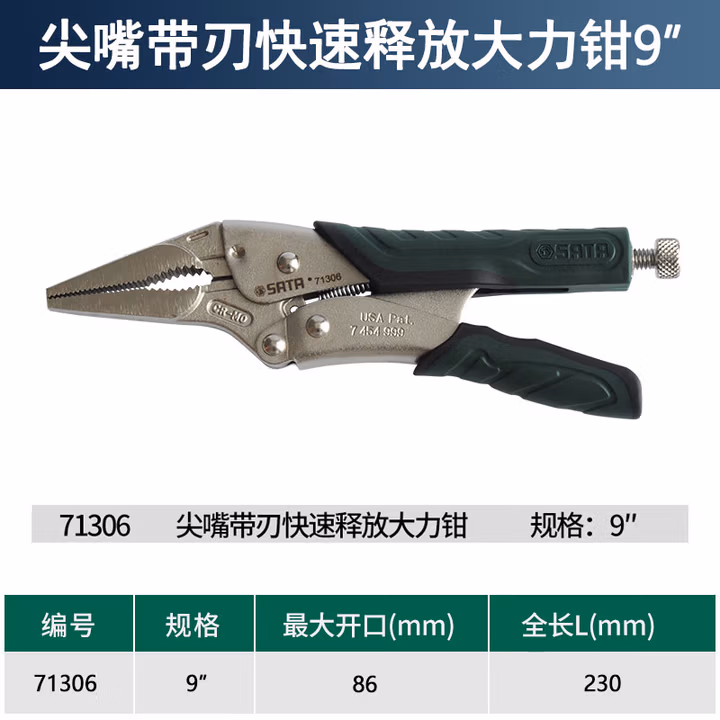 SATA/世达 尖嘴带刃快速释放大力钳9