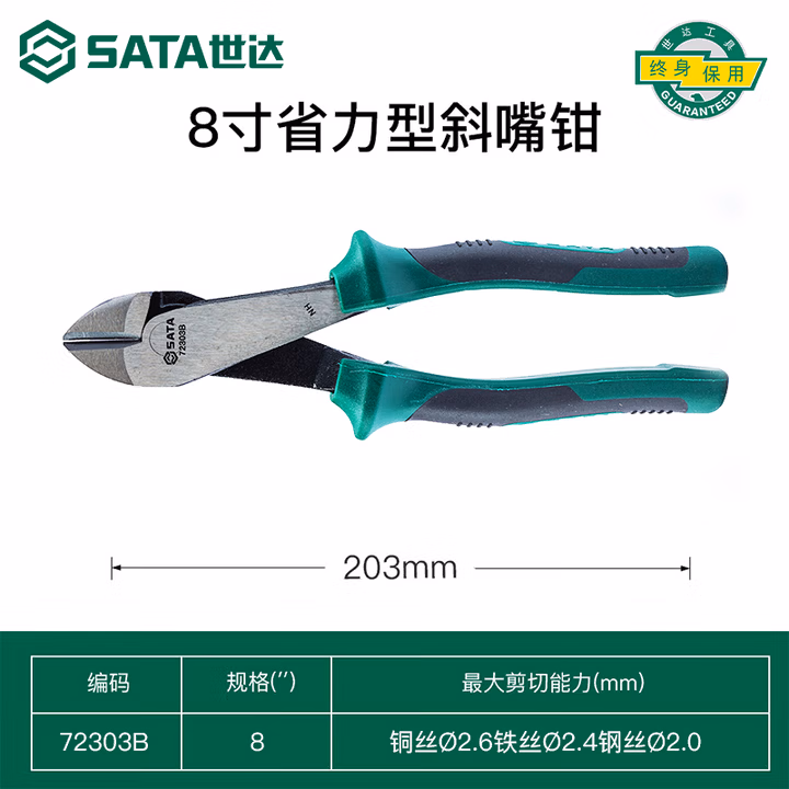 SATA/世达 省力型斜嘴钳8