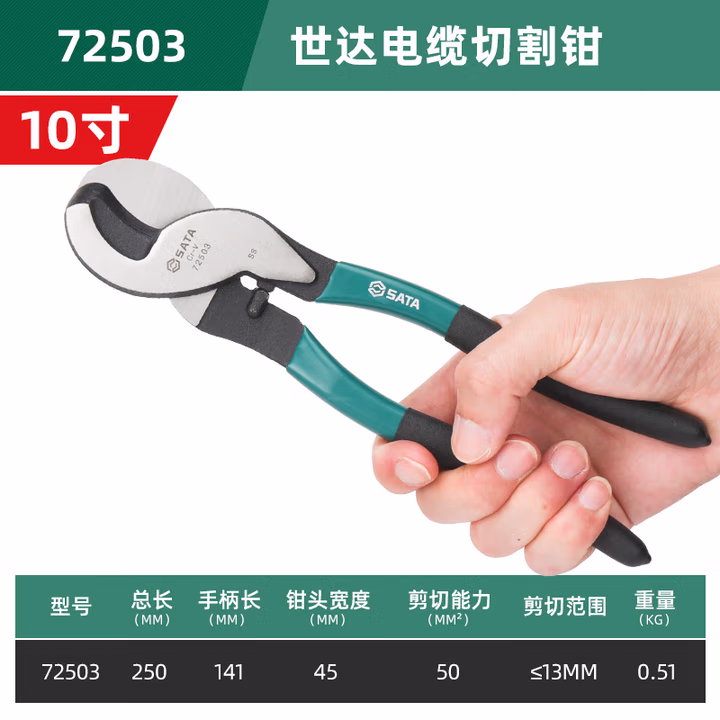 SATA/世达 电缆切割钳10