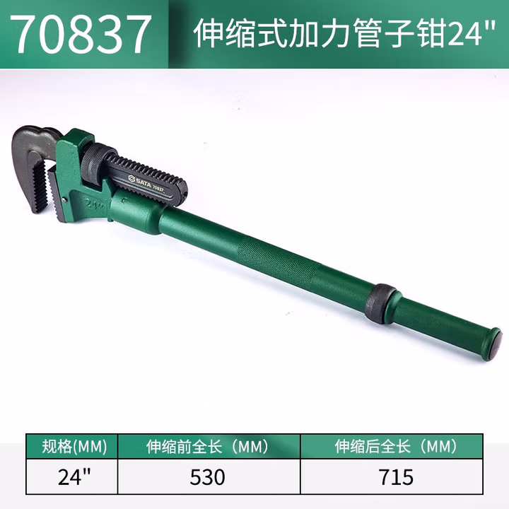 SATA/世达 伸缩式加力管子钳24