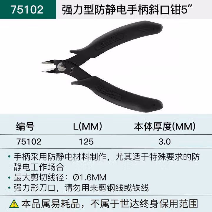 SATA/世达 强力型防静电手柄斜口钳5