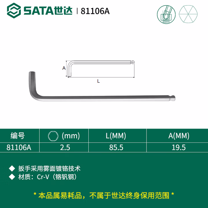 SATA/世达 铬钒钢加长球头内六角扳手2.5MM 81106A