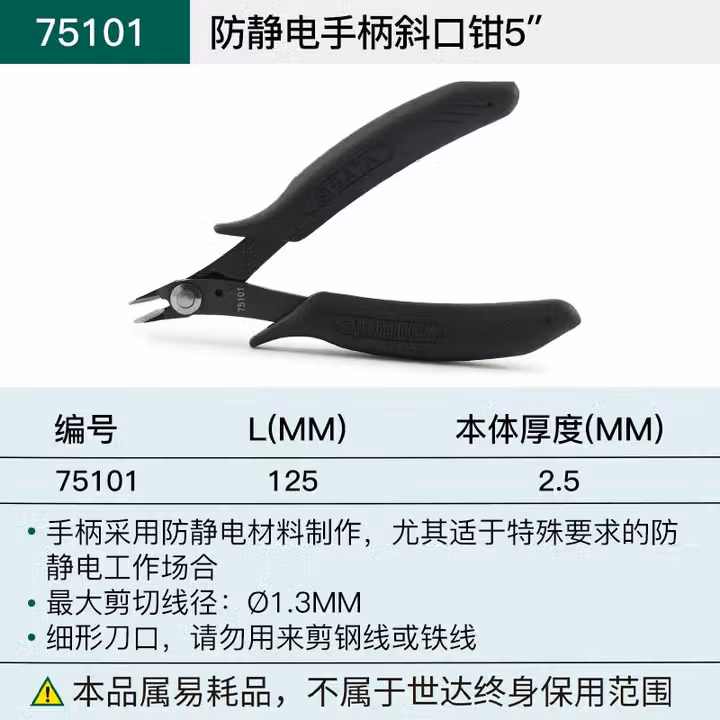 SATA/世达 防静电手柄斜口钳5