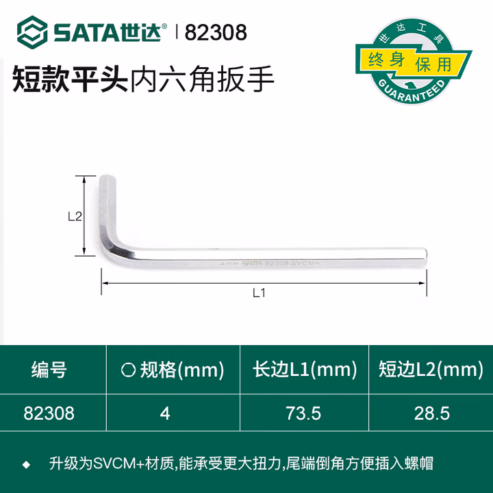 SATA/世达 内六角扳手4MM 82308