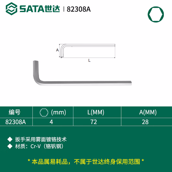 SATA/世达 铬钒钢内六角扳手4MM 82308A