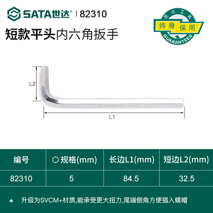 SATA/世达 内六角扳手5MM 82310