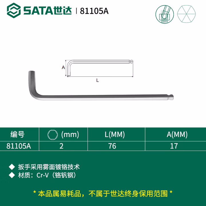 SATA/世达 铬钒钢加长球头内六角扳手2MM 81105A