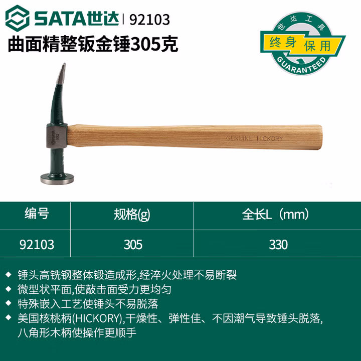 SATA/世达 曲面精整钣金锤305克 92103