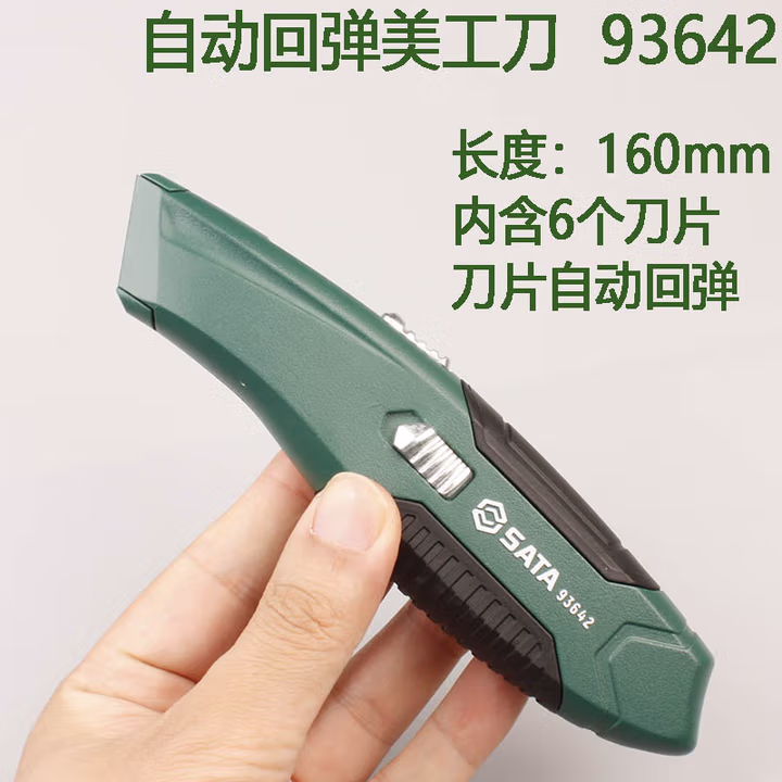 SATA/世达 安全实用刀 93642