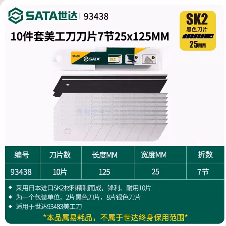 SATA/世达 10件套美工刀刀片7节25x125MM 93438