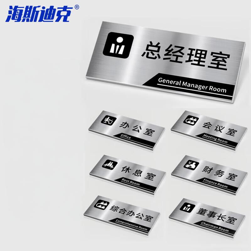 海斯迪克 HKL-256 办公室门牌公司科室牌挂牌定制不锈钢标识牌 28*12cm下单备注编号