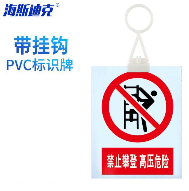 海斯迪克 HKL-413 安全警示牌标示牌 pvc塑料板 200*160mm 禁止攀登 高压危险 带挂钩