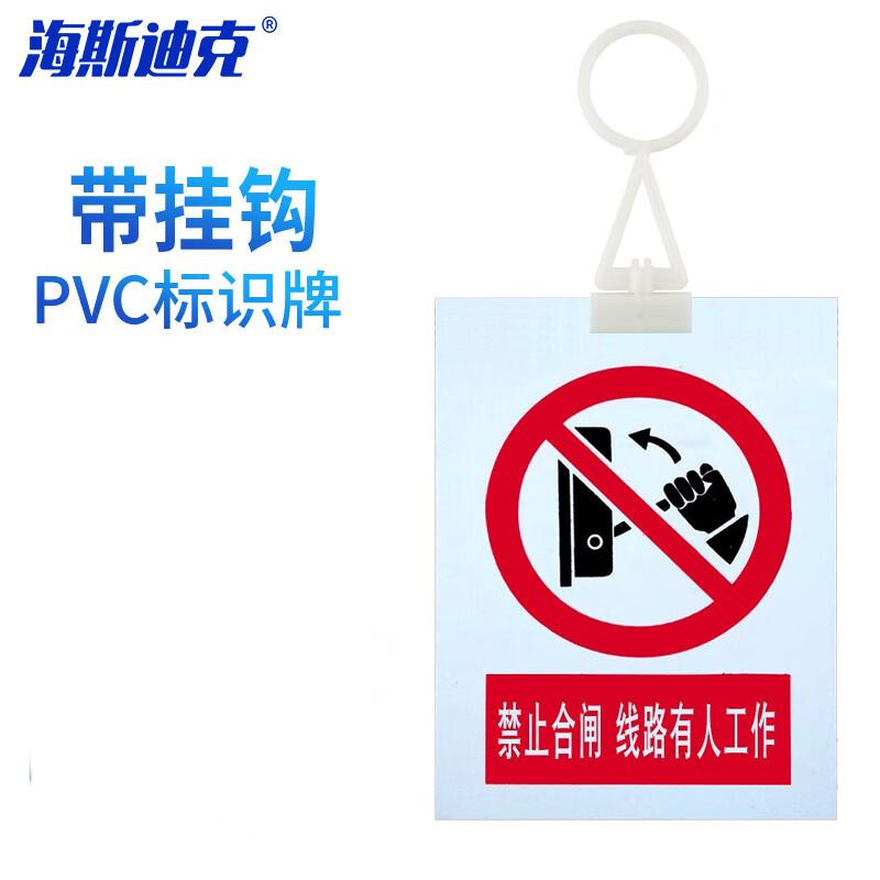 海斯迪克 HKL-413 安全警示牌标示牌 pvc塑料板 200*160mm 禁止合闸线路有人工作 带挂钩