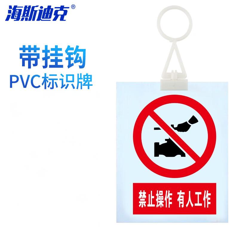 海斯迪克 HKL-413 安全警示牌标示牌 pvc塑料板 200*160mm 禁止操作有人工作 带挂钩