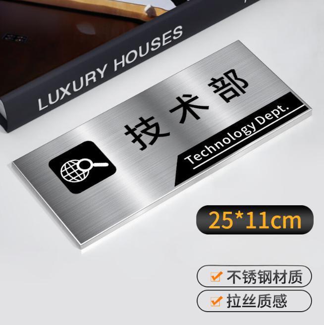 海斯迪克 HKL-256 办公室门牌公司科室牌挂牌定制不锈钢标识牌 技术部 25×11cm