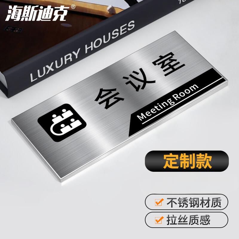 海斯迪克 HKL-256 办公室门牌公司科室牌挂牌定制不锈钢标识牌 会议室 25×11cm
