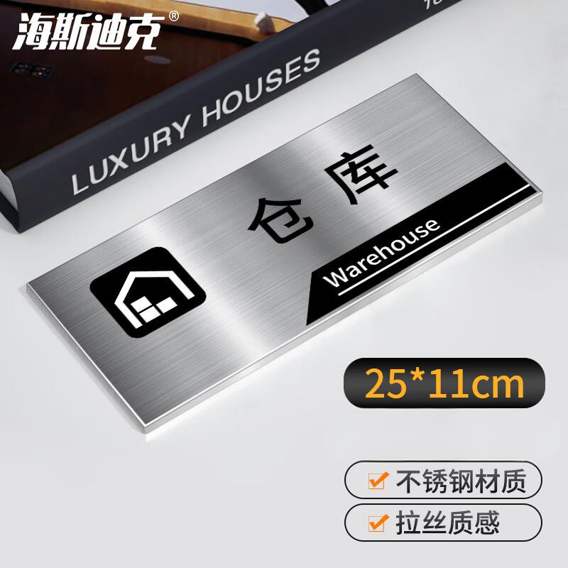 海斯迪克 HKL-256 办公室门牌公司科室牌挂牌定制不锈钢标识牌 仓库 25×11cm
