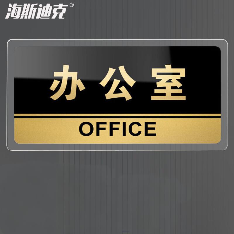 海斯迪克 HKW-327 亚克力标识牌 可定制科室牌办公室门牌 指示牌 标示提示贴仓库标志牌 办公室20×10cm