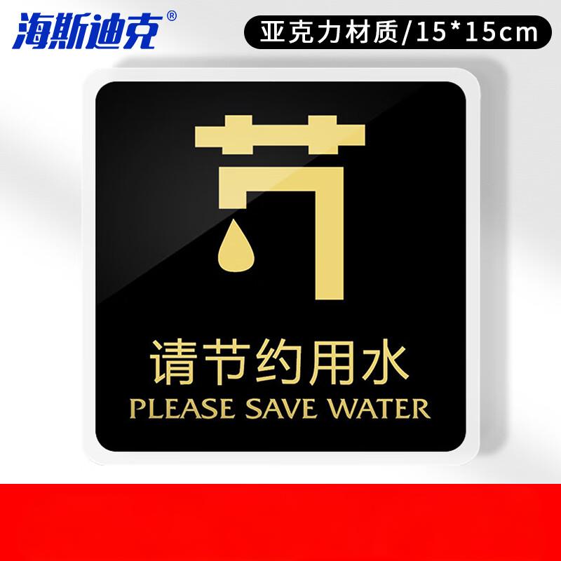 海斯迪克 HKW-338 亚克力标识牌 提示牌温馨标志牌墙贴指示牌标牌警示牌 标语牌背胶标识贴 请节约用水15*15cm