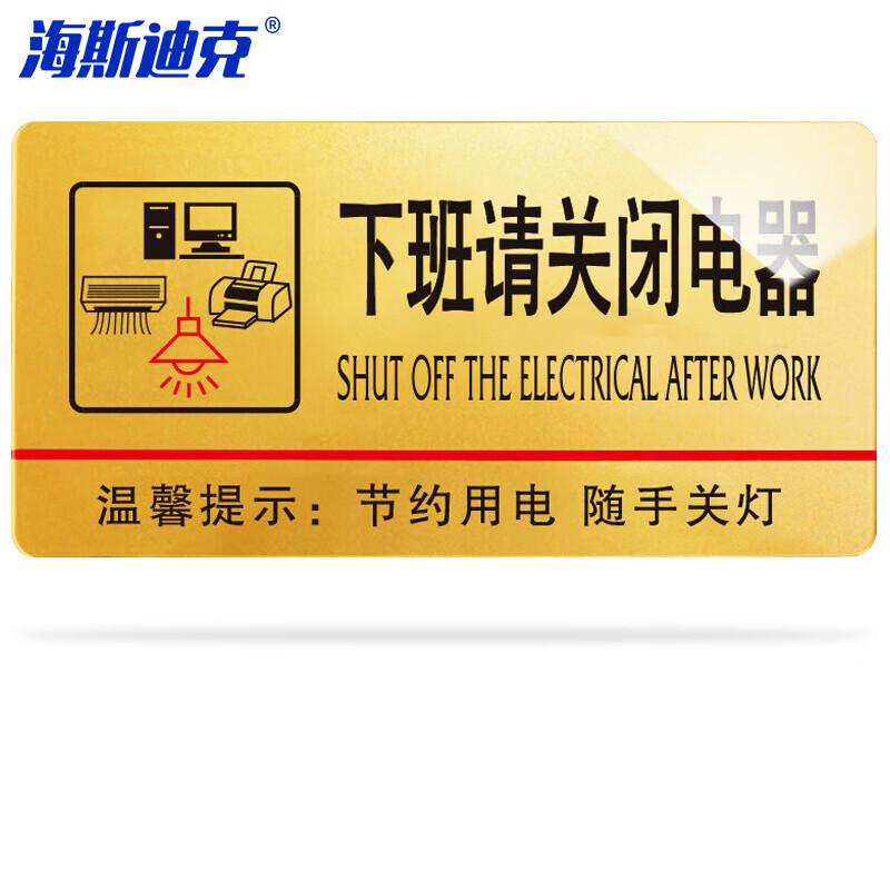 海斯迪克 HKW-339 亚克力标牌 商场超市创意指示牌 下班前请关闭电器 金色30*15cm
