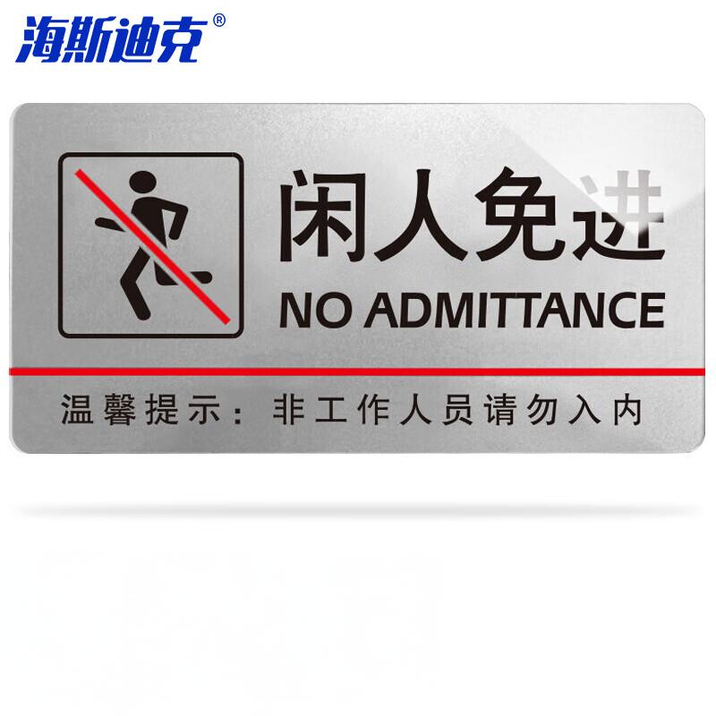 海斯迪克 HKW-339 亚克力标牌 商场超市创意指示牌 闲人免进 银色30*15cm