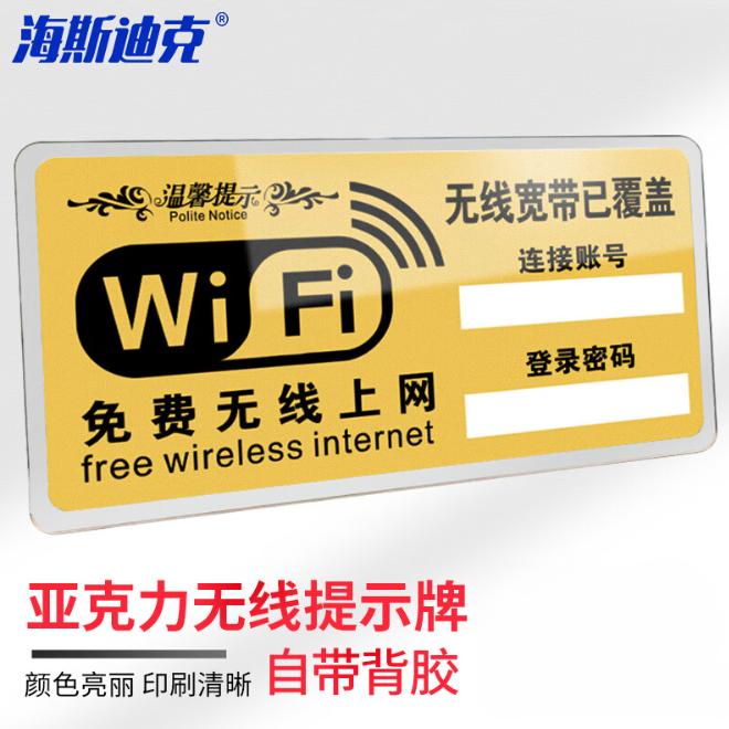 海斯迪克 HKW-332 亚克力牌 无线上网提示牌 免费wifi标识牌 WIFI网络密码牌墙贴标志牌 9×15cm款式5