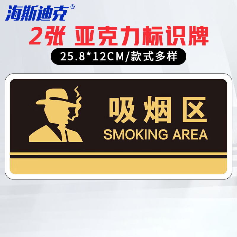 海斯迪克 HKBS07 标识牌（2张）公共标识牌 指示牌  标志牌 指示牌定做  ( 吸烟区/黑) 亚克力UV