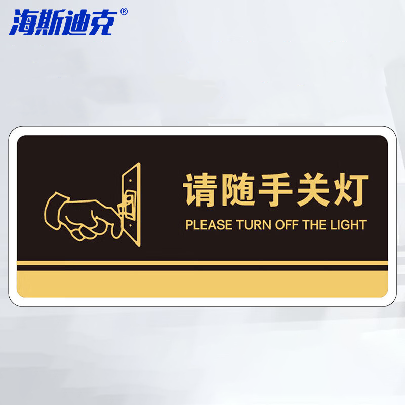 海斯迪克 HKBS07 标识牌（2张）公共标识牌 指示牌  标志牌 指示牌定做  ( 请随手关灯/黑) 亚克力UV