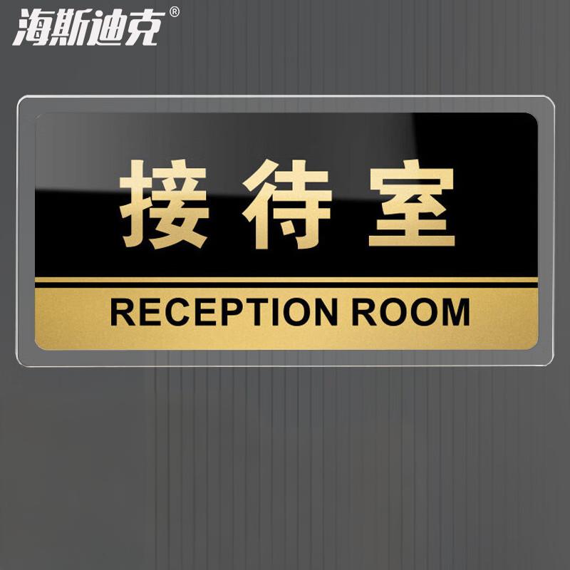 海斯迪克 HKW-327 亚克力标识牌 可定制科室牌办公室门牌 指示牌 标示提示贴仓库标志牌 接待室20×10cm