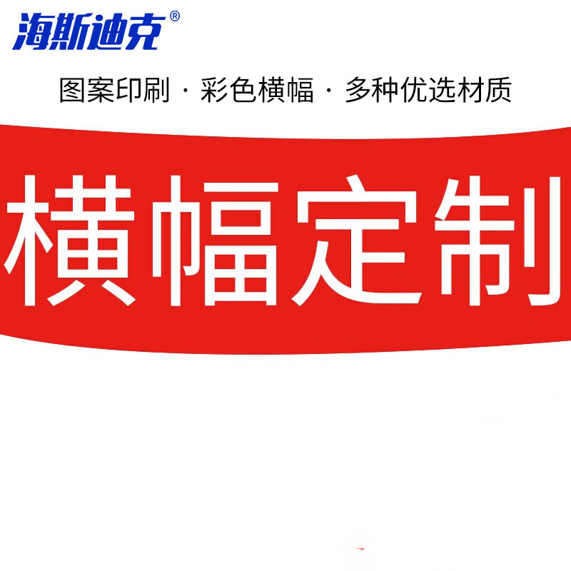 海斯迪克 HK-82 彩色广告条幅横幅 刀刮布材质广告页面可定制