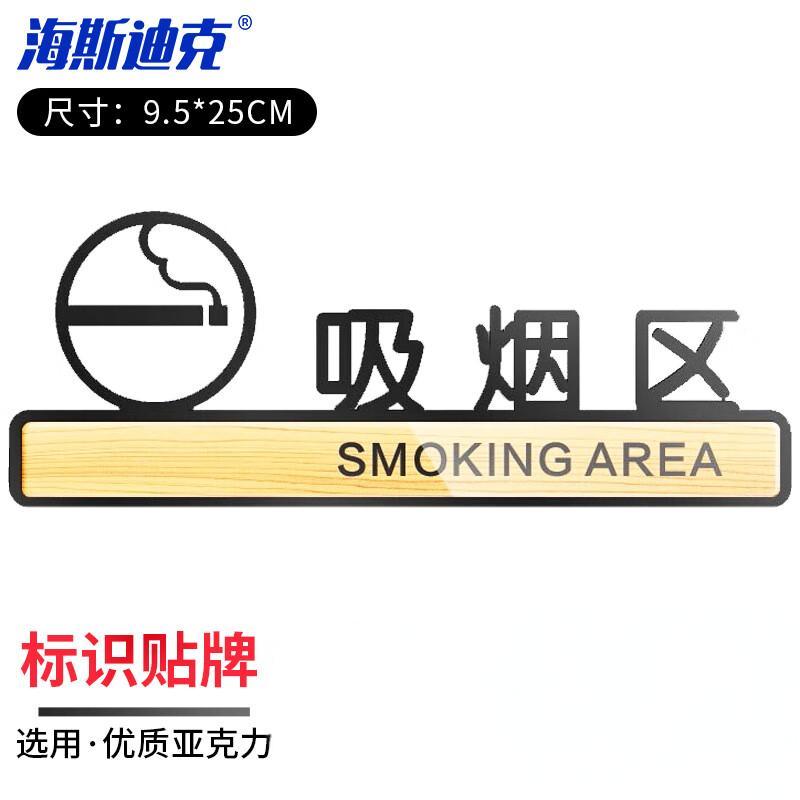 海斯迪克 HKLY-146 亚克力标识牌 卫生间指示牌标志贴牌定制 吸烟区9.5*25cm