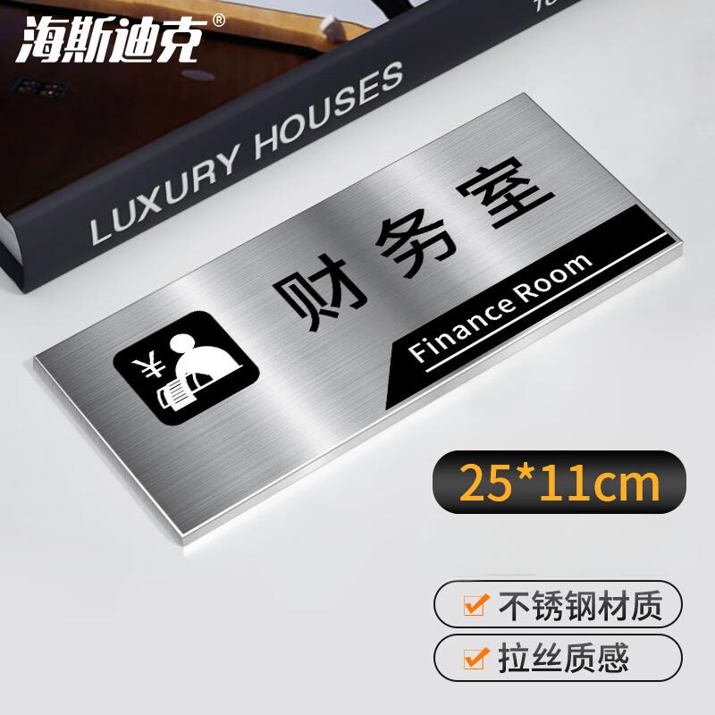 海斯迪克 HKL-256 办公室门牌公司科室牌挂牌定制不锈钢标识牌 财务室 25×11cm